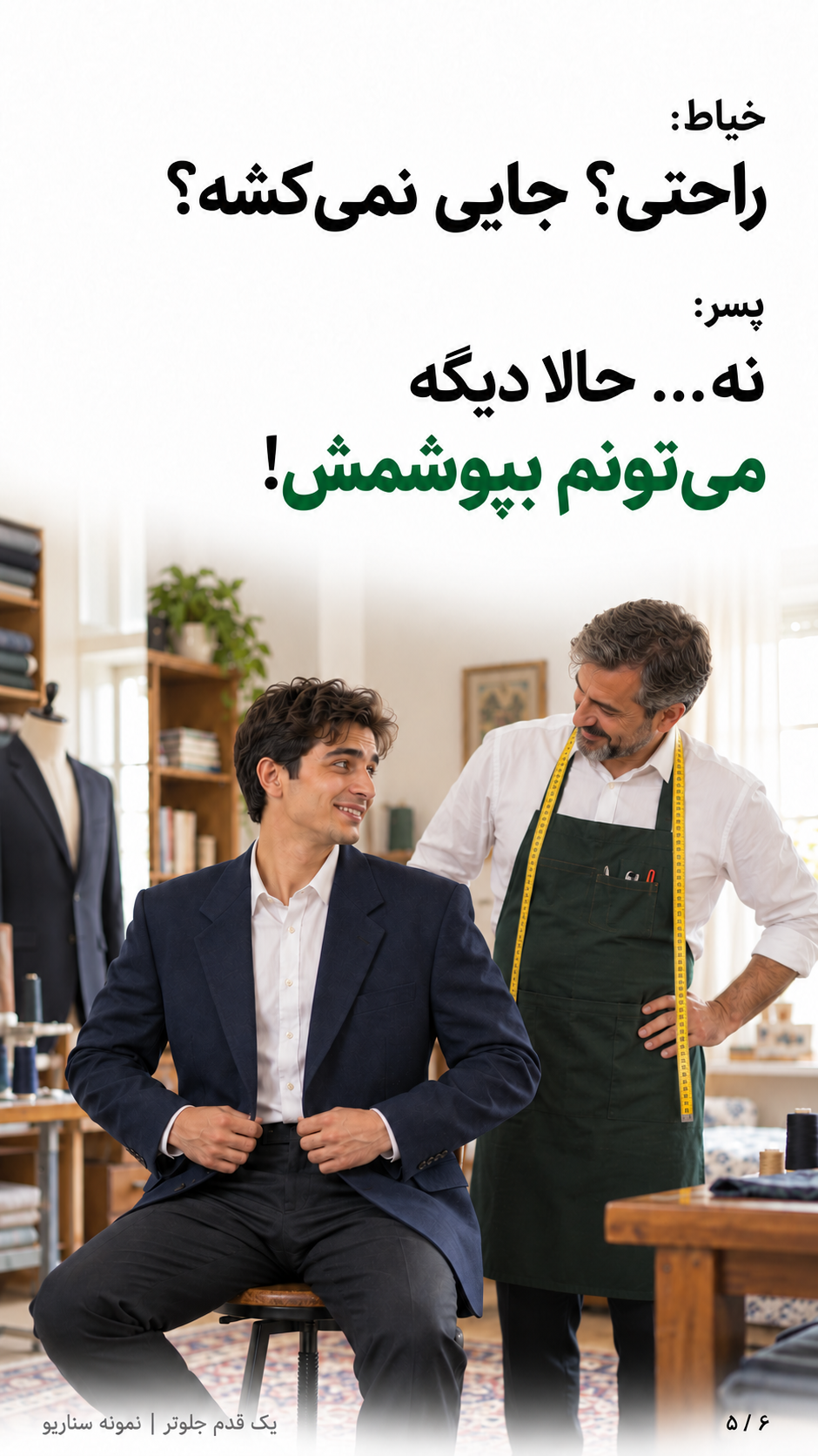 پسر کت اصلاح‌شده را با نشستن و حرکت‌دادن دست‌ها امتحان می‌کند.